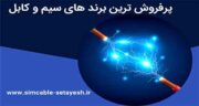 معرفی بهترین برند های پرفروش سیم و کابل