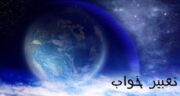 تعبیر خواب در چه ساعاتی درست است؟