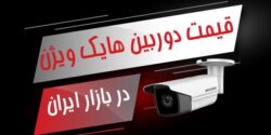 خرید دوربین هایک ویژن و اطلاع از قیمت دوربین مداربسته در IRANCCTV.CENTER